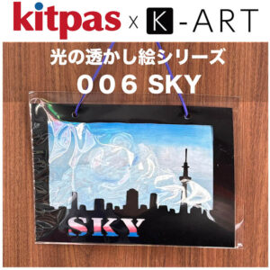 光の透かし絵　K-ART web用　SKY